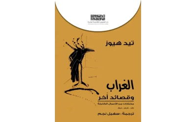 الغراب وقصائد اخر - 7000 دينار